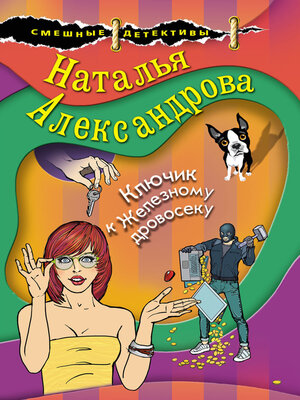 cover image of Ключик к Железному дровосеку
